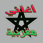 Cover Image of Download أحدث الأغاني المغربية بدون انت  APK