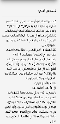 Android application خلق المسلم محمد الغزالي screenshort