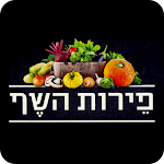 Cover Image of ダウンロード פירות השף  APK