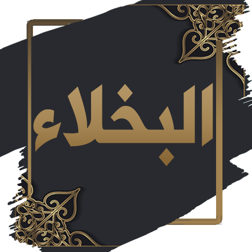 قصص البخلاء للجاحظ - بدون نت logo