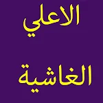 Cover Image of Télécharger سورة الاعلي+الغاشية-65 81.0 APK