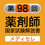 【薬剤師国家試験　予備校　メディセレ提供】98回 icon
