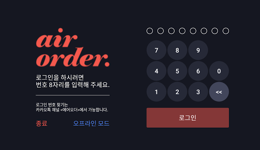 Android application 에어오더 포스 screenshort