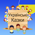 Cover Image of Download Українські народні казки та Аудіоказки 3.3 APK