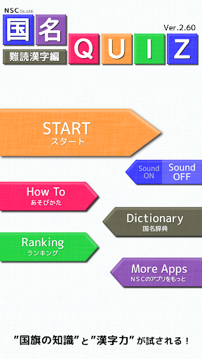 国名Quiz 難読漢字編 - v2.6