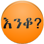Cover Image of Download Amharic እንቆቅልሽ Riddles  APK