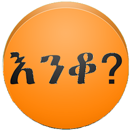 Icon image Amharic እንቆቅልሽ Riddles