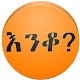 Amharic እንቆቅልሽ Riddles