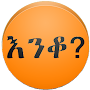 Amharic እንቆቅልሽ Riddles