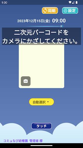 Android application コミュなび バーコード打刻 screenshort