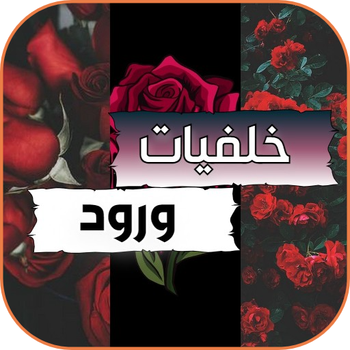 اجمل خلفيات و صور ورد بدون نت