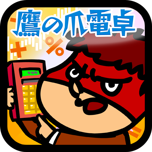 鷹の爪電卓  Icon