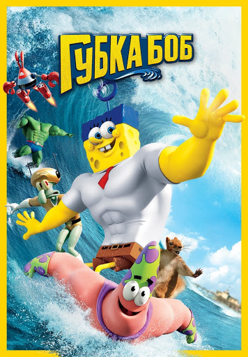Фильмы В Google Play – Губка Боб