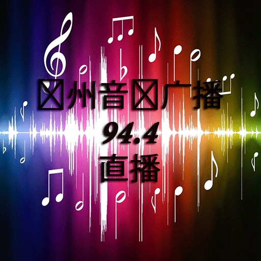 郑州音乐广播 94.4 直播 logo