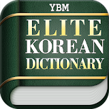 YBM Elite Korean Dictionary icon