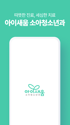 Android application 아이새움 소아청소년과 screenshort