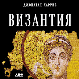 Icon image Византия: История исчезнувшей империи