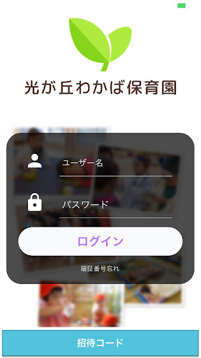 光が丘わかば保育園 Screen 2