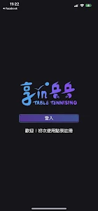 享in乒乓 - TableTennising