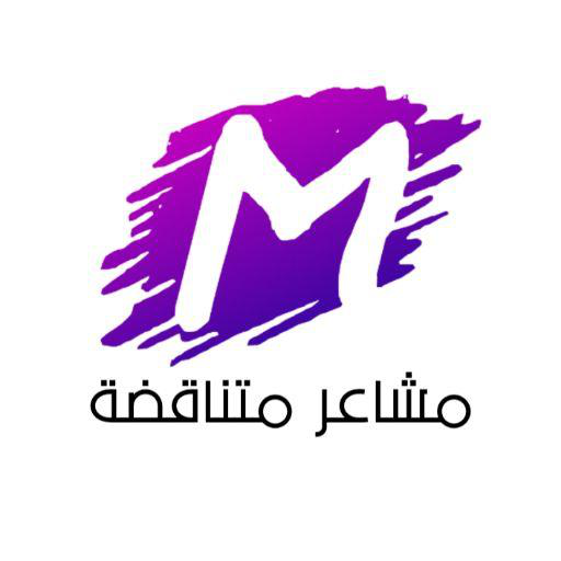 مشاعر متناقضة logo