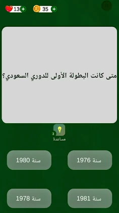 QUIZ كرة القدم دوري السعودي - Screenshot 4