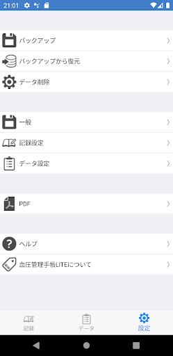 血圧管理手帳LITE Screen 3