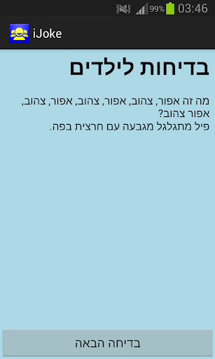 Android application iJoke - בדיחות בעברית screenshort