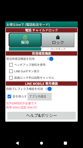 Android application お得なlineで発信確認 screenshort