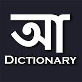 Bangla Dictionary || বাংলা ডঠকশনারঠ icon