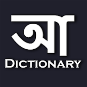 Bangla Dictionary || বাংলা ডিকশনারি