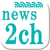 ニュース２chまとめ総合RSSリーダー(^^) icon