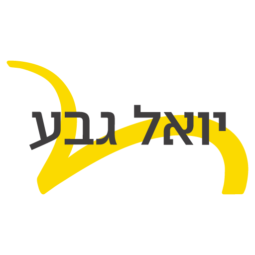 יואל גבע logo