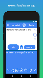 เครื่องแปลภาษาไทยเป็นอังกฤษ