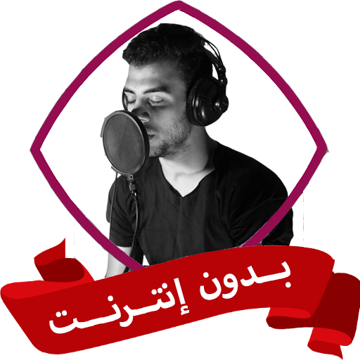 أناشيد إسلام صبحي بدون نت كامل