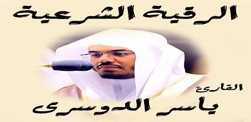 الرقية الشرعية ياسر الدوسرى