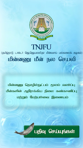 Android application TNJFU - மீன் நோயறி செயலி screenshort