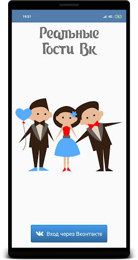 Android application Реальные Гости Вк screenshort