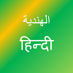 Cover Image of डाउनलोड تعلم اللغة الهندية  APK