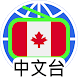 加拿大中文電台 加拿大中文收音機 Chinese Radio - Androidアプリ