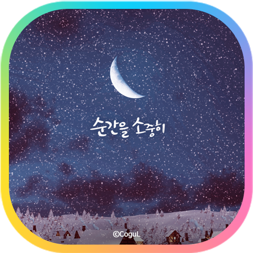 카카오톡 테마 - 순간을 소중히_겨울 달빛 for  Android – Latest Version & Features app icon