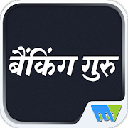 Banking Guru Hindi 7.7.5 Icon