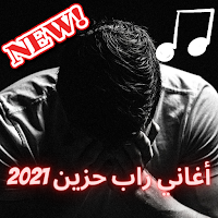 أغاني راب حزينة 2021- الراب الحزين