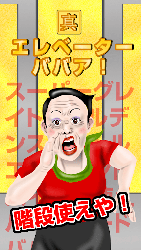 Android application True ・ Elevator Hag! screenshort