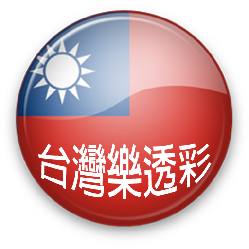 台灣樂透彩  Icon