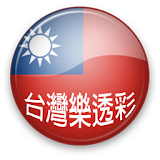 台灣樂透彩 icon