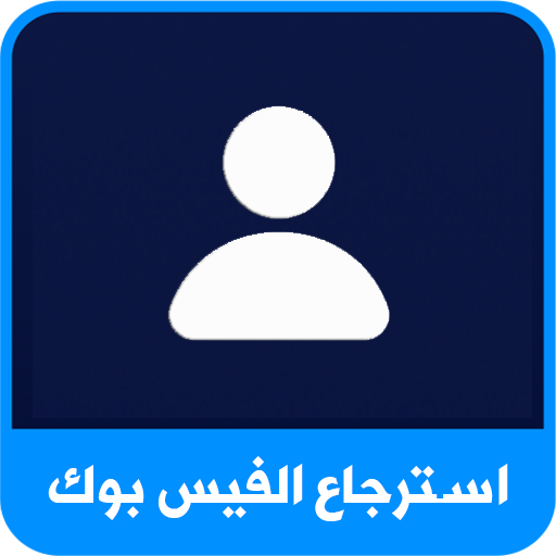 استرجاع الفيسبوك بالدليل بسرعة logo