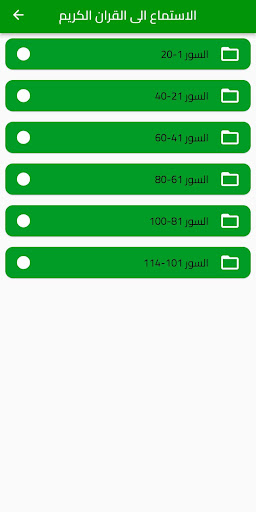 القرآن الكريم - استماع وتفسير Screen 2