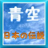 青空『日本の伝説』 icon