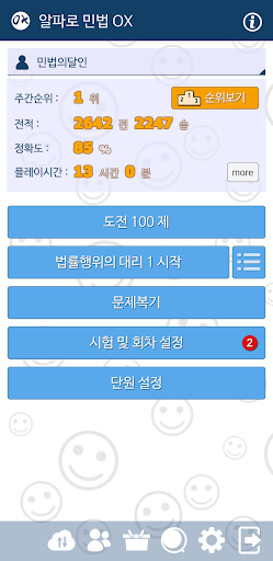 Android application 민법 OX - 기출문제를 통한 조문, 판례, 이론 학습 screenshort