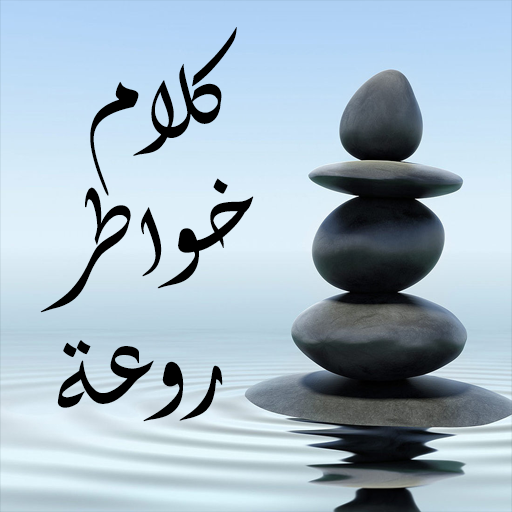 تطبيق كلام خواطر روعة